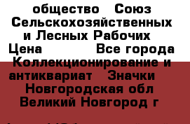 2) общество : Союз Сельскохозяйственных и Лесных Рабочих › Цена ­ 9 000 - Все города Коллекционирование и антиквариат » Значки   . Новгородская обл.,Великий Новгород г.